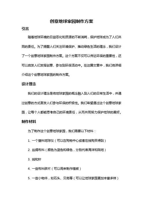 创意地球家园制作方案