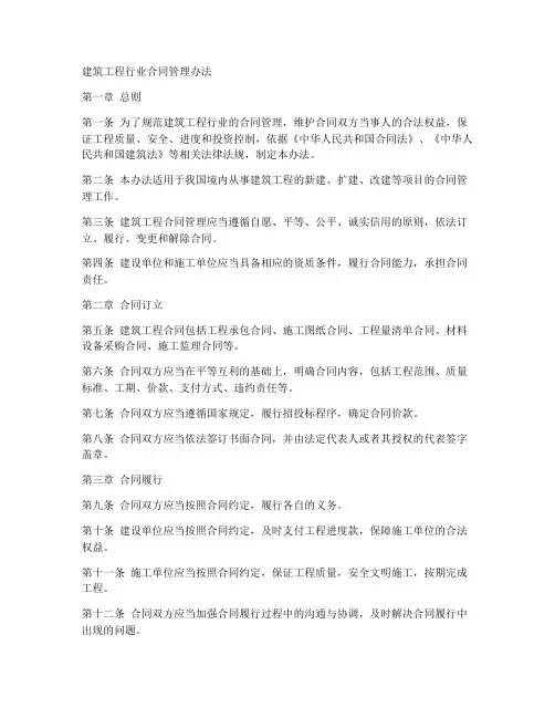 建筑工程行业合同管理办法