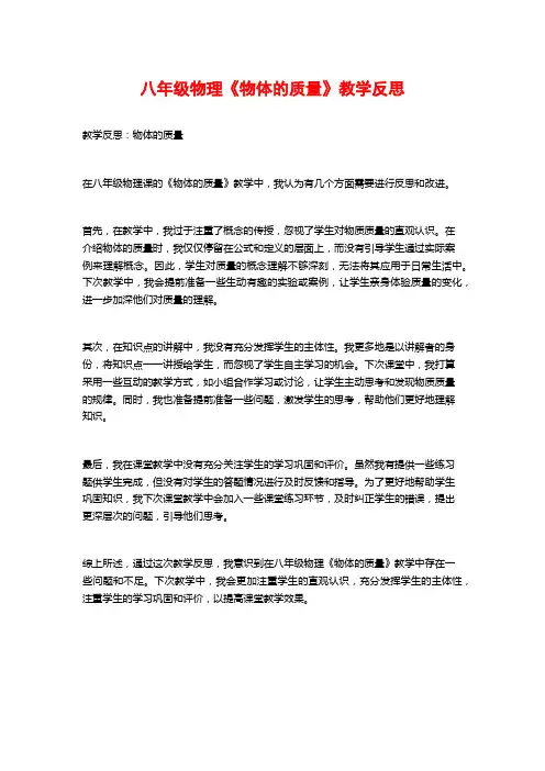 八年级物理《物体的质量》教学反思