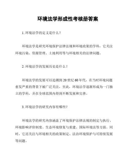 环境法学形成性考核册答案