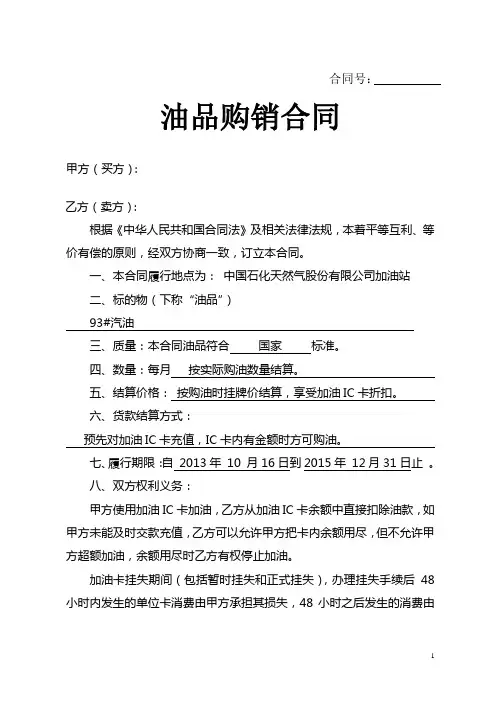 【合同协议模板】中石油加油站零售购销合同(加油卡样本) (1)(推荐下载)