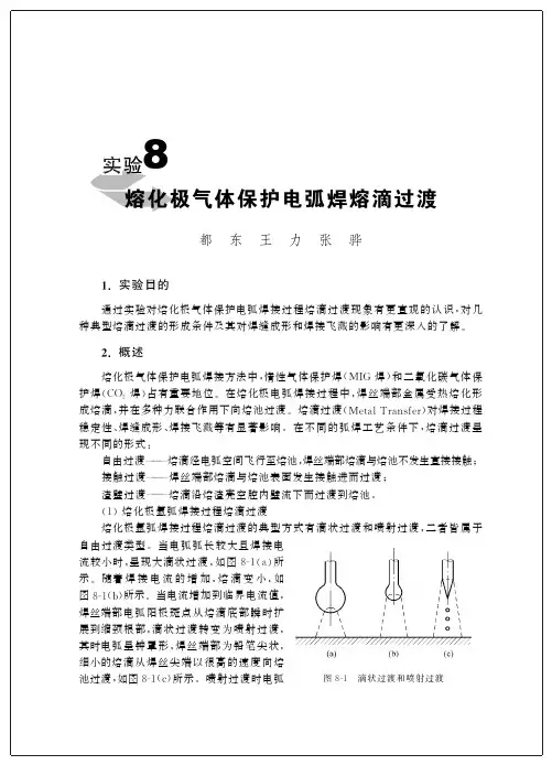 实验4熔化极气体保护电弧焊熔滴过渡