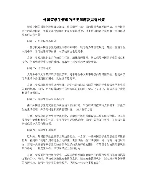 外国留学生管理的常见问题及完善对策