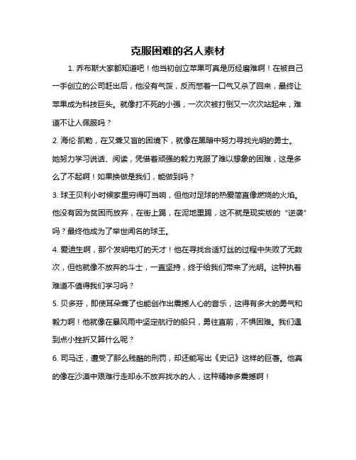 克服困难的名人素材
