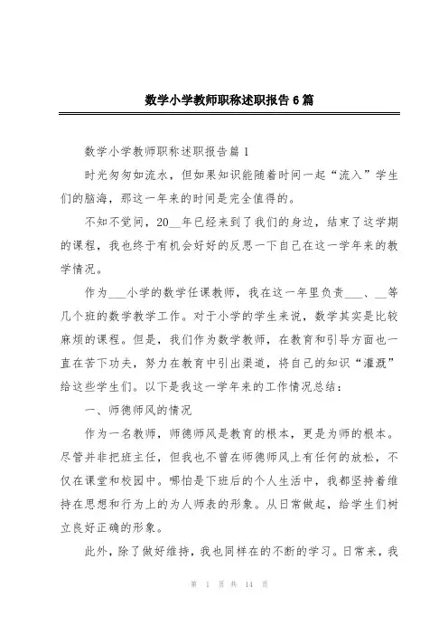 数学小学教师职称述职报告6篇