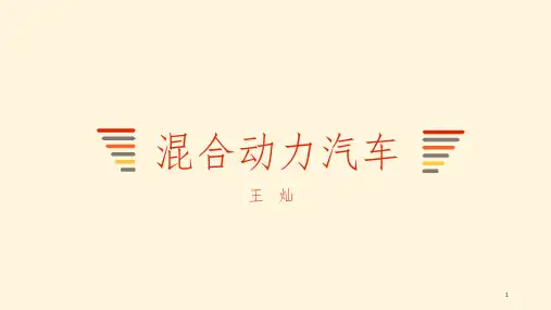 混合动力汽车PPT