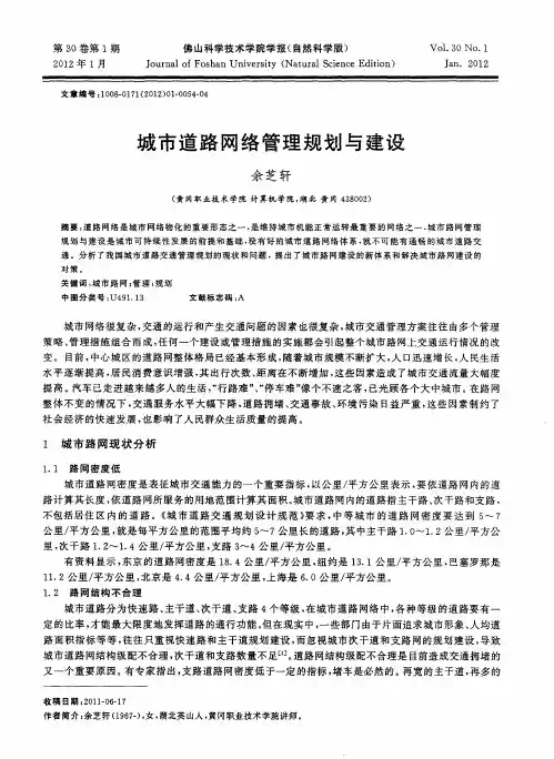 城市道路网络管理规划与建设