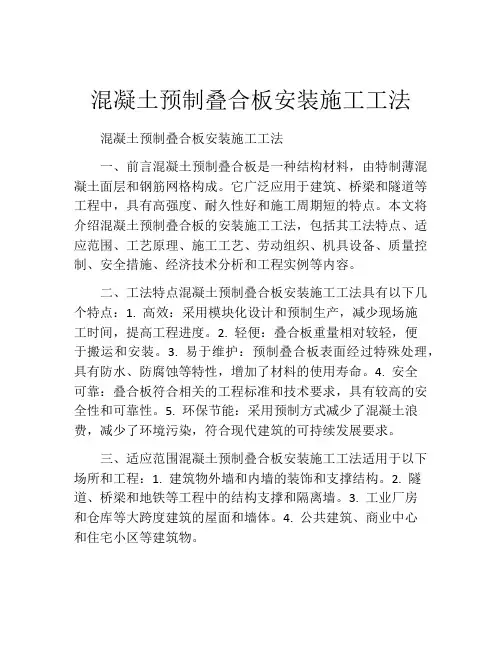 混凝土预制叠合板安装施工工法(2)