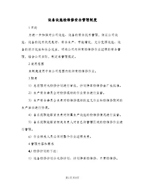 设备设施检维修安全管理制度(3篇)