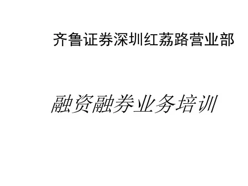融资融券材料业务培训PPT
