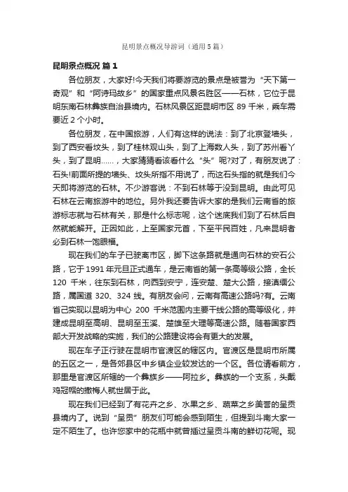 昆明景点概况导游词（通用5篇）