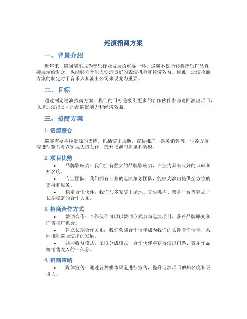 巡演招商方案