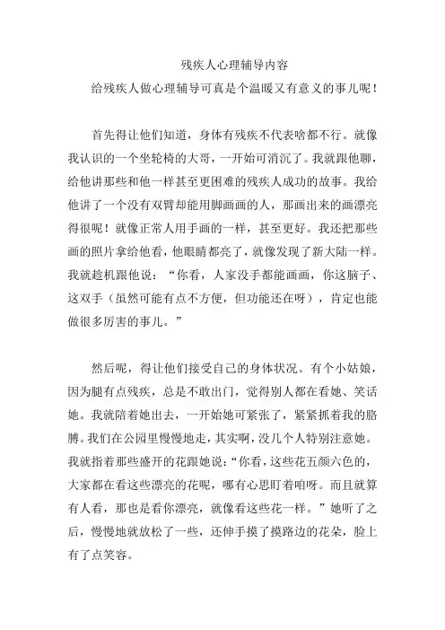 残疾人心理辅导内容