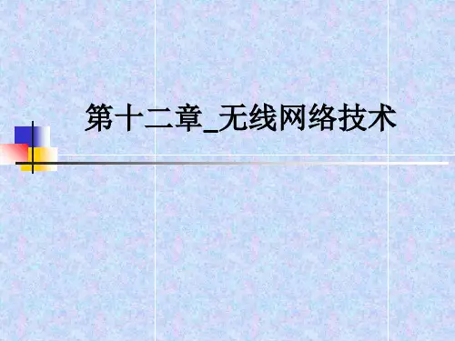 第十二章_无线网络技术ppt课件