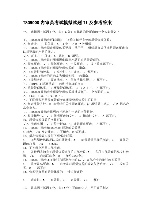 ISO9000内审员考试模拟试题II及参考答案 (3)