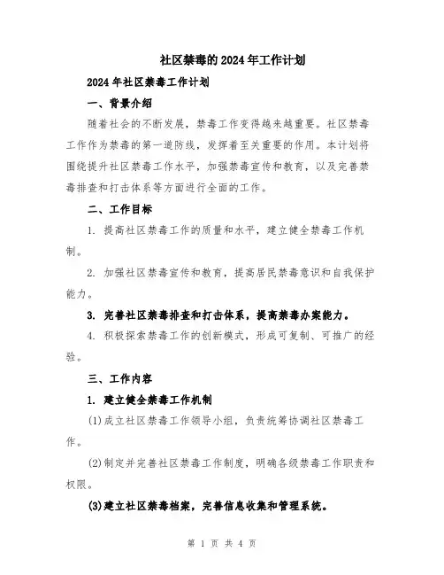 社区禁毒的2024年工作计划