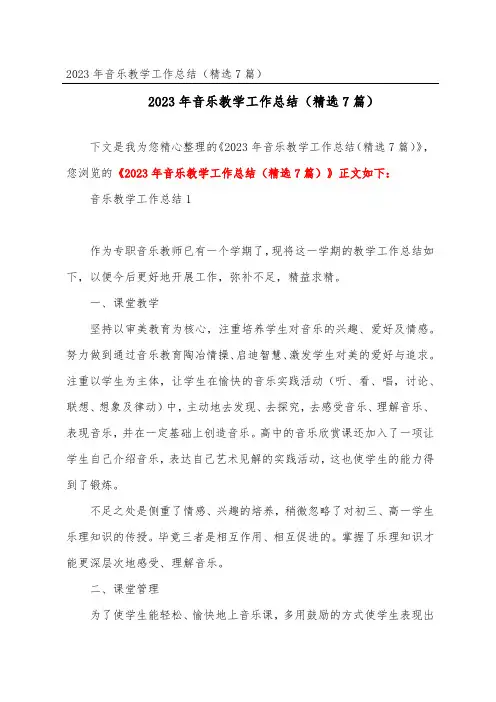 2020年音乐教学工作总结(精选7篇)