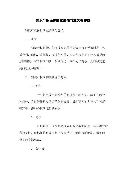 知识产权保护的重要性与意义有哪些