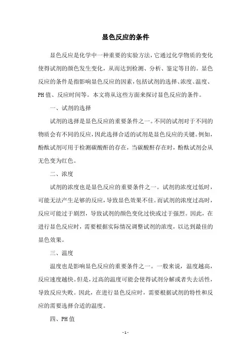 显色反应的条件