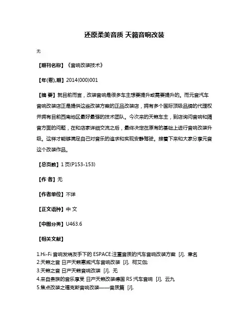 还原柔美音质 天籁音响改装