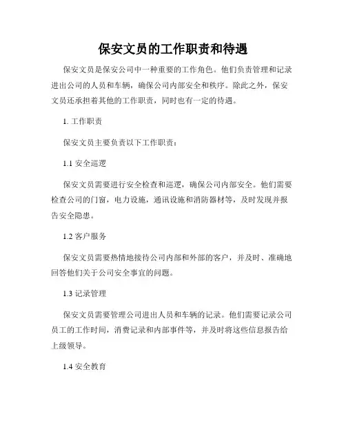 保安文员的工作职责和待遇
