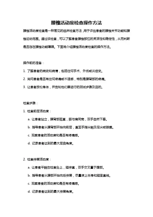 腰椎活动度检查操作方法