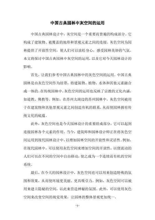 中国古典园林中灰空间的运用