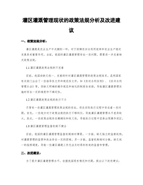 灌区灌溉管理现状的政策法规分析及改进建议