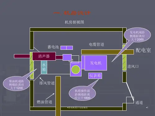 发电机设计安装规范课件