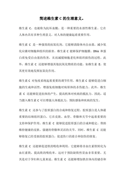 简述维生素C的生理意义。