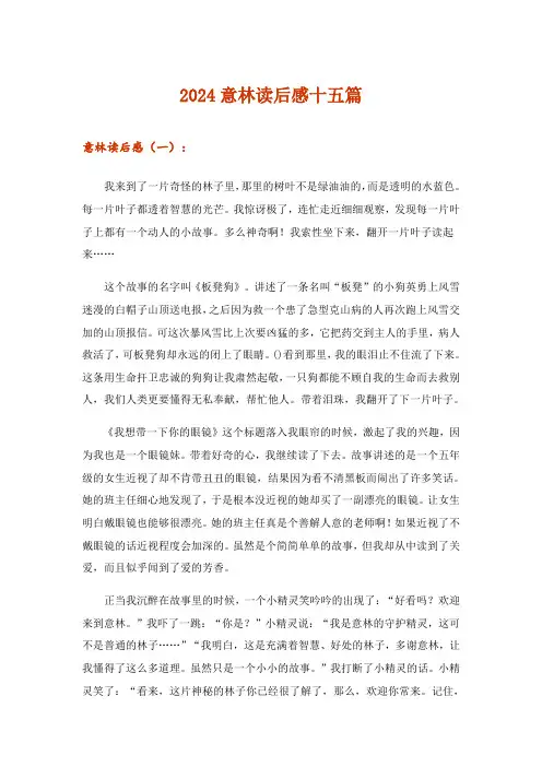 2024年意林读后感十五篇
