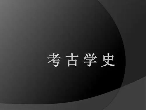考古学史