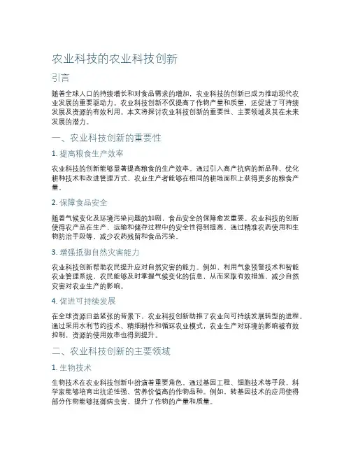 农业科技的农业科技创新