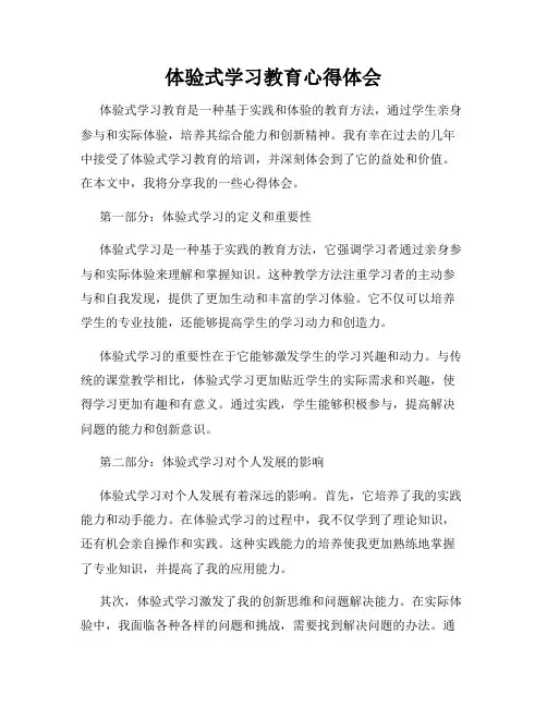 体验式学习教育心得体会