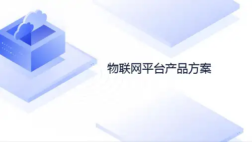 物联网平台产品方案介绍