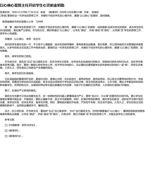 以心换心是班主任开启学生心灵的金钥匙