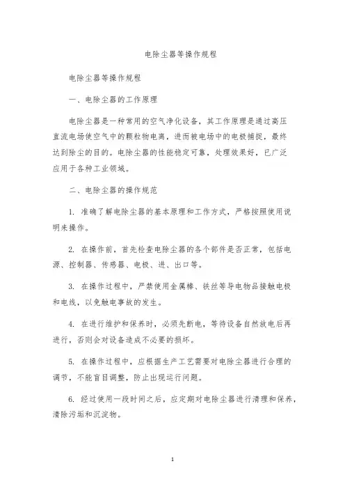 电除尘器等操作规程