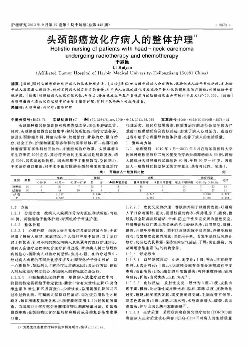 头颈部癌放化疗病人的整体护理