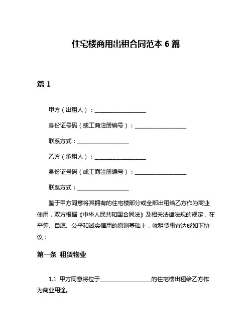 住宅楼商用出租合同范本6篇