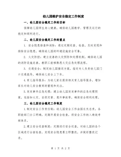 幼儿园维护安全稳定工作制度