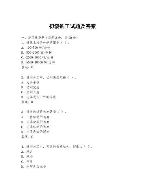 初级铣工试题及答案