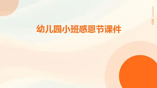 幼儿园小班感恩节课件
