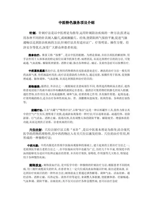 中医特色服务项目介绍