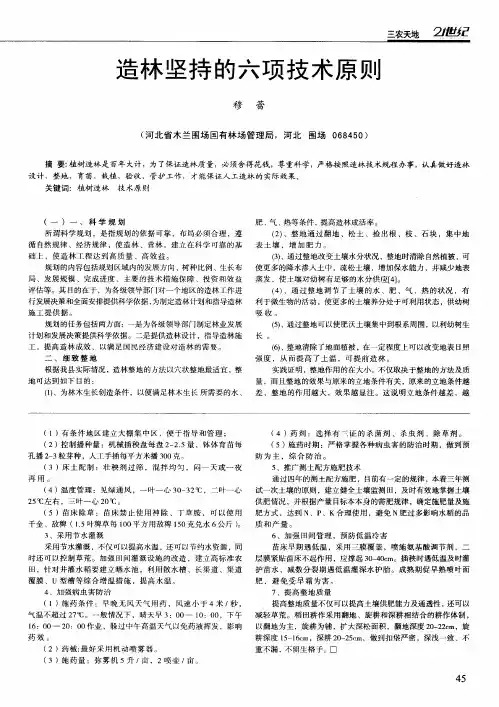 造林坚持的六项技术原则