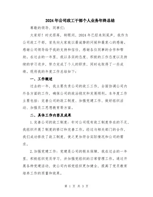 2024年公司政工干部个人业务年终总结