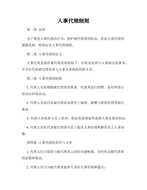 人事代理细则