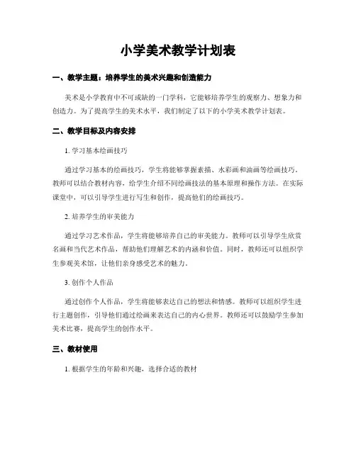 小学美术教学计划表