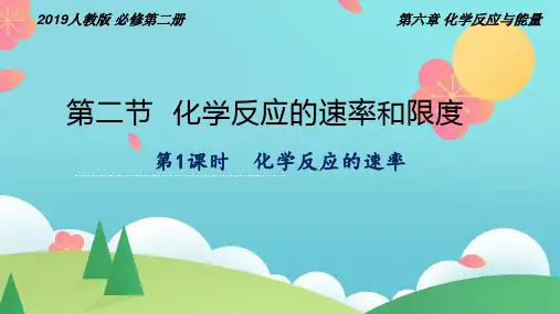 化学反应的速率(课件)高一化学(人教版2019必修第二册)