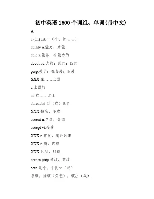 初中英语1600个词组、单词(带中文)
