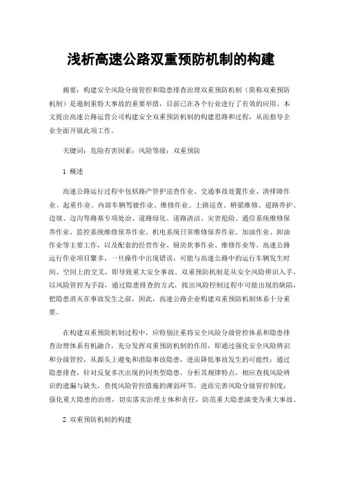 浅析高速公路双重预防机制的构建